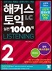 해커스 신 토익 실전 1000제 2 리스닝 해설집 (신토익)