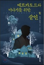 메르카토르와 미나기를 위한 살인