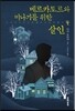 메르카토르와 미나기를 위한 살인