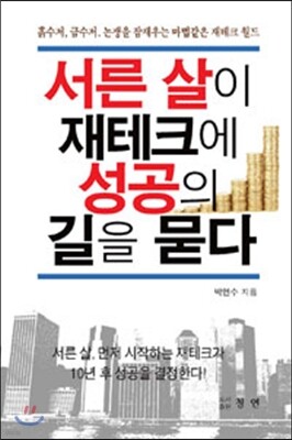 서른 살이 재테크에 성공의 길을 묻다
