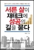 서른 살이 재테크에 성공의 길을 묻다