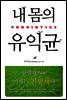 내 몸의 유익균 프로바이오틱스