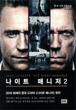 나이트 매니저(The Night Manager) 02권