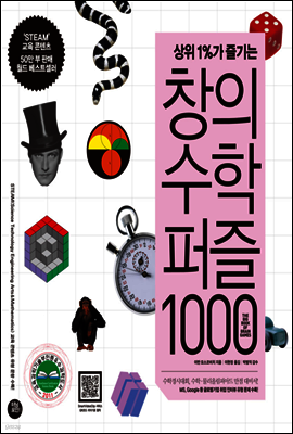 창의 수학 퍼즐 1000