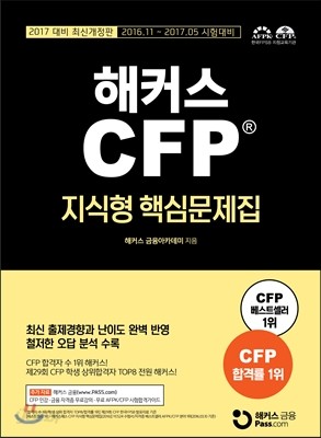 2017 해커스 CFP 지식형 핵심문제집