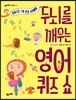 두뇌를 깨우는 영어 퀴즈 쇼