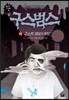 구스범스 22 고스트 캠프의 비밀