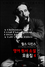 찰스 디킨스 (Charles Dickens) 영어 원서 모음집4