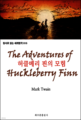 허클베리 핀의 모험 The Adventures of Huckleberry Finn