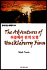 허클베리 핀의 모험 The Adventures of Huckleberry Finn