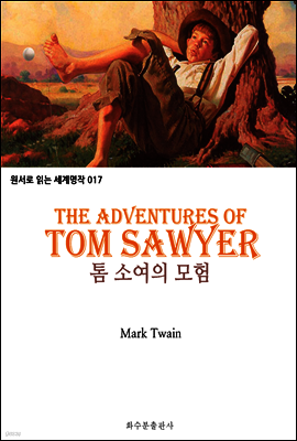 톰 소여의 모험 The Adventures of Tom Sawyer