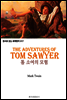 톰 소여의 모험 The Adventures of Tom Sawyer