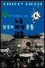 한국의 노동 학생 대중운동(역사 다이제스트 시리즈 6)