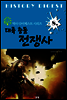 대륙 충돌 전쟁사 (역사 다이제스트 시리즈 8)