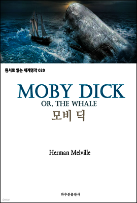 모비 딕 Moby dick