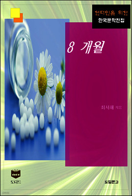 8 개월 (한국문학전집 400)