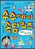 수군수군 수수께끼 속닥속닥 속담퀴즈 세계의 도시편