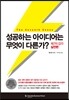성공하는 아이디어는 무엇이 다른가?