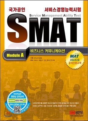 SMAT Module A. 비즈니스 커뮤니케이션