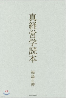 眞經營學讀本