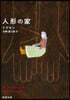 人形の家 三幕
