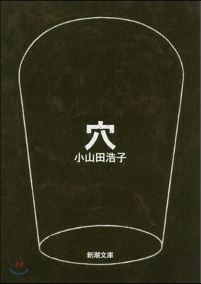 穴