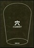 穴