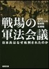 戰場の軍法會議－日本兵はなぜ處刑されたの