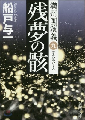 滿州國演義(9)殘夢の骸