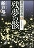 滿州國演義(9)殘夢の骸