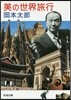 美の世界旅行