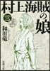 村上海賊の娘(3)