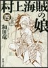 村上海賊の娘(4)