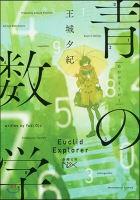 靑の數學