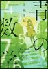 靑の數學