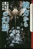 彼方からの幻影