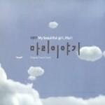 이병우 - 마리이야기 (My Beautiul Girl, Mari/미개봉)