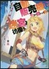 自動販賣機に生まれ變わった俺は迷宮を彷徨