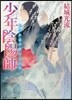 少年陰陽師 いつか命の終わる日が