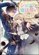 ショコラと魔法使い