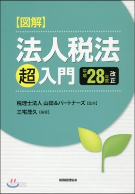 圖解法人稅法「超」入門 平成28年度改正