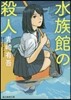 水族館の殺人