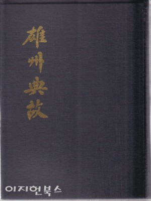 웅주전고 雄州典故 [세로글/국한문혼용/양장/자켓표지없음]