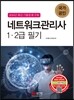 네트워크관리사 1.2급 필기