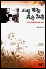 서쪽 하늘 붉은 노을