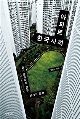 아파트 한국사회