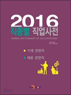 2016 직종별 직업사전