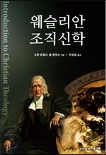 웨슬리안 조직신학