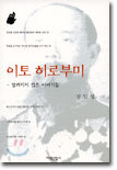 이토 히로부미