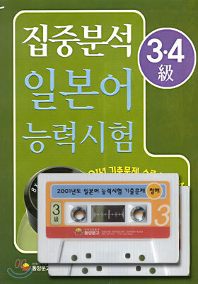 집중분석 일본어 능력시험 3 · 4급